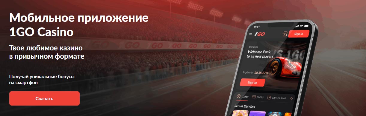 скачать приложение 1Go с официального сайта